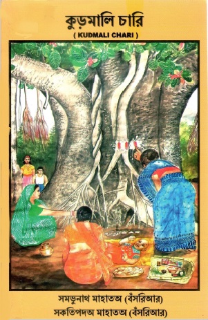 কুড়মালি চারি | Kudmali Chari